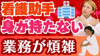 【看護助手のリアルな声】この業務量は誰が決めたの？もはや誰もこなせない/看護師/看護助手