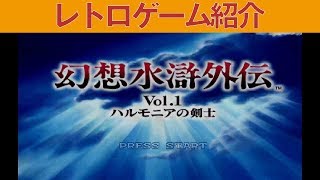 【PS1】『幻想水滸外伝Vol.1 ハルモニアの剣士』昔ながらのこのアドベンチャータイプの進行好き