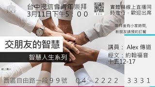 20230311  台中浸信會青年崇拜   17：00