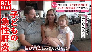 【子どもの急性肝炎】原因不明…欧米を中心に相次ぐ  日本でも累計58人報告