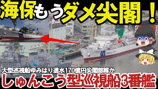 【ゆっくり解説・軍事News】アジア情勢スペシャル　海保ついに大型巡視船3番艦始動中国恐れる大型巡視船投入か！尖閣部隊へすでに配備決定ゆみはり【特集】