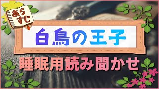 【睡眠用朗読】白鳥の王子【読み聞かせ#1】