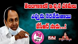 తెలంగాణలో ఇచ్చిన హామీలు ఎప్పుడు నెరవేరుతాయి కేసీఆర్ సారు...! | Goppalu Gappalu | Raj News Telugu