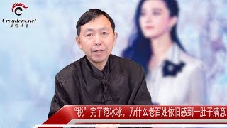 “税”完了范冰冰，为什么老百姓依旧感到一肚子不满意 （《河边观潮》第121期 20181004）