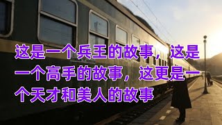 天才55 这是一个兵王的故事，这是一个高手的故事，这更是一个天才和美人的故事