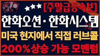 [한화오션 한화오션주가 한화시스템 한화시스템주가전망][조선주] 주가 200%상승 가능한 모멘텀 확보! 미국 정부와 한국 정부의 콜라보 시작! 필수 시청 하세요!