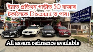 Upto 50k rupees Discount every cars//ইয়াত প্ৰতিখন গাড়ীত 50 হাজাৰ টকালৈ কমত পাব।@GirindrasVlog