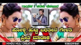 ಹೋಳ್ಳಿ ಹುಟ್ಟಿ ಬರತೀನ ಗೇಳತಿ ಪ್ರೀತಿ ಮಾಡಾಕ || parasu lolur new janapad song || new dj song