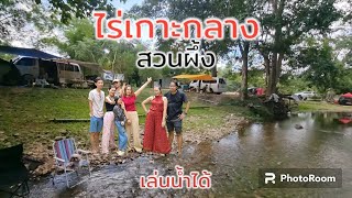 EP.10 l ไร่เกาะกลาง สวนผึ้ง ราชบุรี เล่นน้ำได้ ใกล้กรุงเทพ