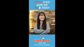 방송작가는 어떤 역량을 가져야 할까? (너때말 모먼트 I 콘텐츠 특집 #7 #Shorts)