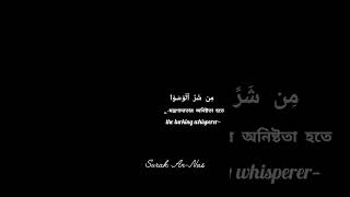 Surah:An-Nas with Black background Arabic,Bangla and English subtitles.#surah#islamic#mosque