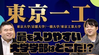 【最難関大学】東京一工で最も入りやすい大学学部はどこだ！？