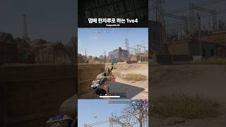 떱배 한자루로 하는 1vs4 #shorts