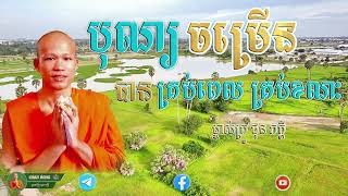 បុណ្យចម្រើនបានគ្រប់ ពេលគ្រប់ខណៈ Prosperity at any time