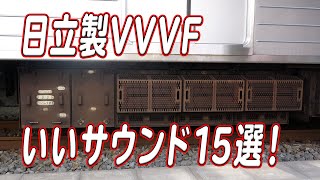 日立製作所製VVVFサウンド いい音15選！