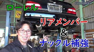 これで割れない！！　リアメンバー＆ナックル補強　C35ローレル