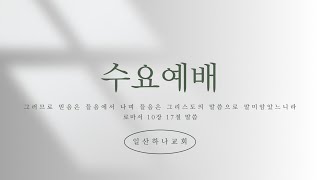 20240731  일산하나교회 수요예배