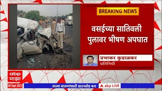 Vasai Accident : वसईच्या सातिवली पुलावर भीषण अपघात, तिघांचा मृत्यू, 2 जखमी : ABP Majha