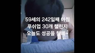 59세 남자 푸쉬업 30개  1000일 챌린지 #푸쉬업 #챌린지 #가슴운동 #대흉근 #가슴펌핑 #가슴자극 #팔굽혀펴기