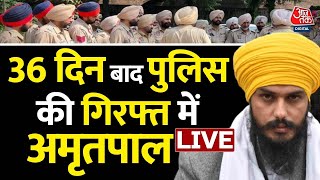 Amritpal Singh Arrested LIVE Updates: Punjab Police के शिकंजे में फंसा अमृतपाल सिंह | Khalistan
