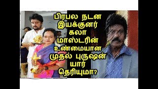 பிரபல நடன இயக்குனர் கலா மாஸ்டரின் உண்மையான முதல் புருஷன் யார் தெரியுமா?