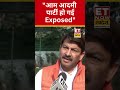 manoj tiwari ने आम आदमी पार्टी पर कह दी बड़ी बात swadesh shorts manojtiwari aamaadmiparty bjp