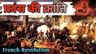 French Revolution | फ्रांसीसी क्रांति का इतिहास | The Dark Reality | इतिहास TV |