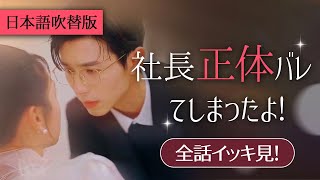 一気に視聴！社内恋愛が始まった瞬間、もう運命から逃げられなくなった…【社長、正体バレてしまったよ!】日本語吹替版#上司 #社内恋愛 #俺様社長 #スカっと #ショートドラマ #ドラマ