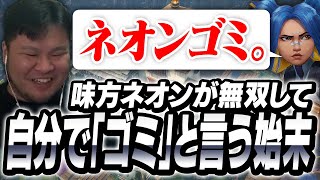 相手チームをボコボコにしながら、自分で「ゴミキャラ認定」するネオンに笑ってしまうまざー【MOTHER3 VALORANT】