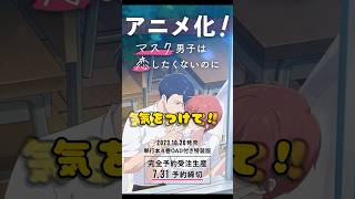 【アニメ化‼︎】マスク男子のアニメは4巻特装版でしか見られないから気をつけてー‼︎‼︎‼︎