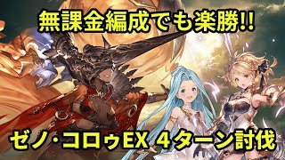 ＜初心者向け＞ゼノ・コロゥEX ４ターン討伐を配布キャラのみで！【無課金でグラブル】