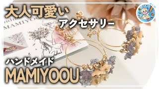 【ハンドメイド】大人可愛いアクセサリー MAMIYOOUさん【作家さん紹介