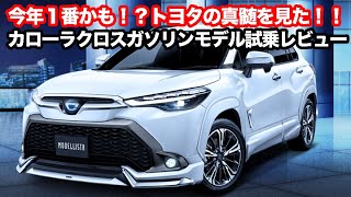 トヨタカローラクロスマイナーチェンジ前ガソリンモデルが予想外すぎた！ライバル車と乗り比べてわかったこと　Toyota Corolla Cross