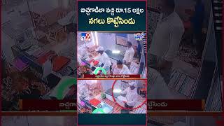 iSmart News : బిచ్చగాడిలా వచ్చి రూ.15 లక్షల  నగలు కొట్టేసిండు | 15 lakh worth of jewelry Robbery-TV9