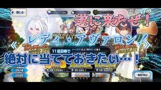 【FGO】【ガチャ】レディ・アヴァロンピックアップ！　絶対強いと思うので絶対当てたい66連！