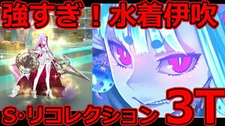 【FGO】絶対GETしておきたい水着伊吹 Sリコレクション 超・剣メドゥーサ戦  LV90フルパ＆LV120前衛3T【奏章Ⅰクリア応援キャンペーン】