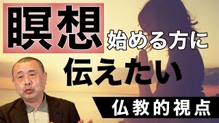 【密教瞑想】瞑想を始める上で一番大事なことは