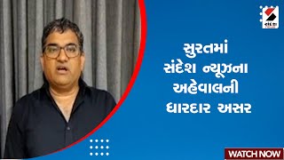 Breaking News | સુરતમાં સંદેશ ન્યૂઝના અહેવાલની ધારદાર અસર  | Surat