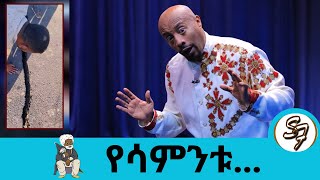 ዶቃ መጣች!! አሳሳቢው የመሬት መንቀጥቀጥ… አጎንብሶ እሳተ ጎመራ ሊፈልግ ነው?🤣😁  ... ሳምንቱ ላይ የተከሰቱ አዳዲስ ጉዳዮች... Seifu on EBS