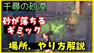 【原神】砂が落ちるギミックの場所とやり方解説【千尋の砂漠隠しアチーブメント、スメール】受水槽、豪華な宝箱　GenshinImpactげんしん　流砂嵐ジンニーレベル祠