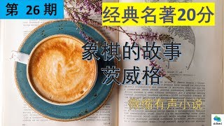 20分钟听完经典名著第26期-象棋的故事 茨威格 第四集