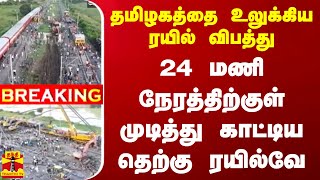 #BREAKING || தமிழகத்தை உலுக்கிய ரயில் விபத்து.. 24 மணி நேரத்திற்குள் முடித்து காட்டிய தெற்கு ரயில்வே