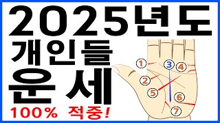 2025년도 개인들 운세를 손금으로 가르쳐 줍니다!!!  [손도사손금풀이 191번]