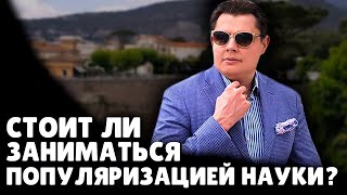 Е. Понасенков про популяризацию науки