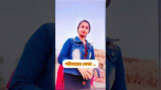 মেয়েরা একটু বড়ো হলেই😔😔#viralvideos #bangla #subscribetomychannel 🙏🙏