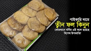 সাশ্রয়ী দামে ত্বীন ফল কিনুন || পবিত্র কুরআনে বর্ণিত ত্বীন ফলের উপকারিতা || Tin fruit || Fig Fruit