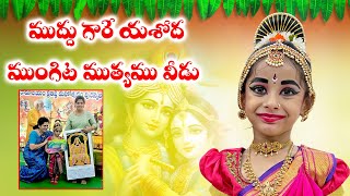 ముద్దు గారే యశోద|| Muddugare Yashoda dance performance|| #trending #viral #dance #loardkrishna