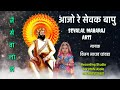 sevalal maharaj arti आजो रे सेवक बापु गोरु माई रे by gor mahi studio asola