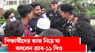 শিক্ষার্থীদের কাজ নিয়ে যা বললেন র‌্যাব -১১ সিও | | Narayanganj | narayanganj news