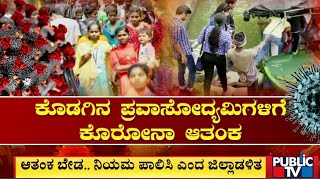 ಕೊಡಗು ಜಿಲ್ಲೆ ಮೇಲೆ ಬೀಳುತ್ತಾ ಕೊರೋನಾ ಎಫೆಕ್ಟ್..!? | Kodagu | Public TV